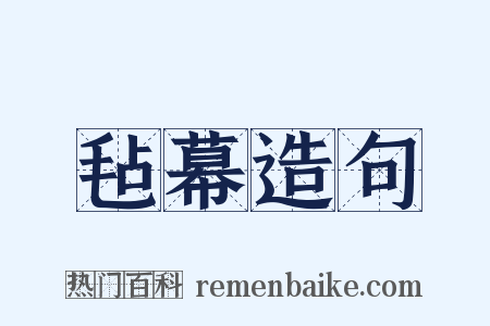 毡幕造句是什么意思的图片